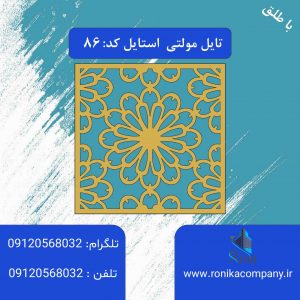 تایل مولتی استایل