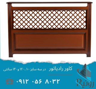 کاور رادیاتور قیمت , بیش از 100 مدل جدید شیک و مدرن